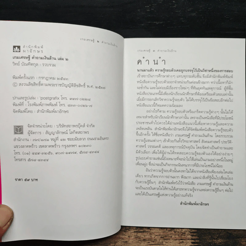 เกมเศรษฐี คำถามเงินล้าน เล่ม 2 - วิทย์ บัณฑิตกุล รูปที่ 6