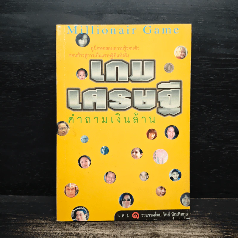 เกมเศรษฐี คำถามเงินล้าน เล่ม 1 - วิทย์ บัณฑิตกุล รูปที่ 1