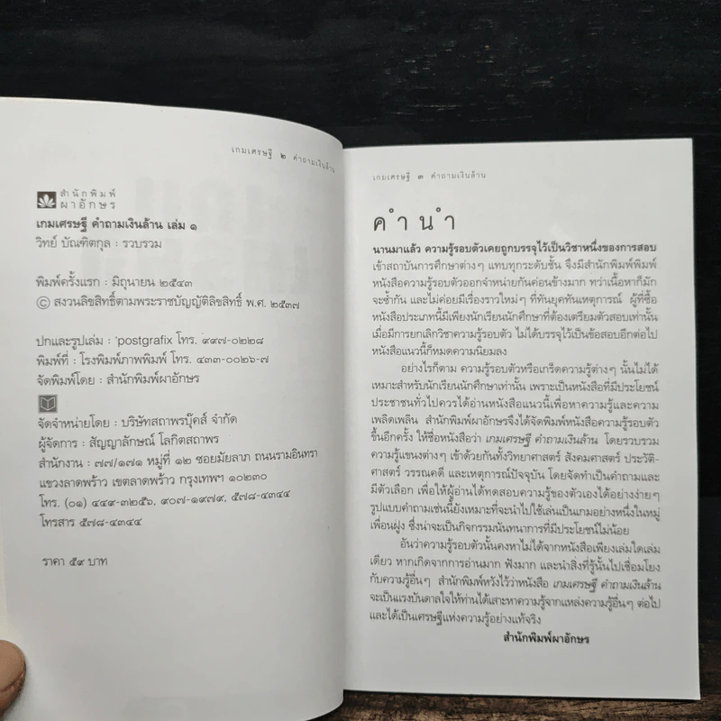 เกมเศรษฐี คำถามเงินล้าน เล่ม 1 - วิทย์ บัณฑิตกุล รูปที่ 6