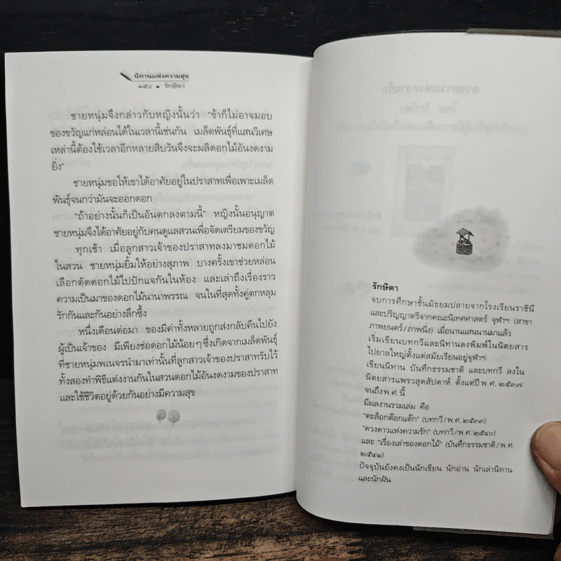 นิทานแห่งความสุข - รักษิดา รูปที่ 9