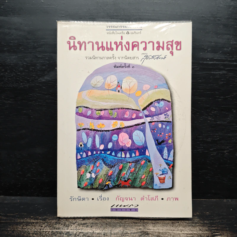 นิทานแห่งความสุข - รักษิดา รูปที่ 1