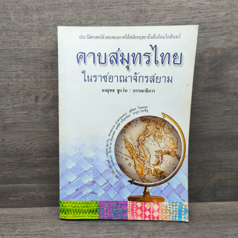 คาบสมุทรไทยในราชอาณาจักรสยาม - ยงยุทธ ชูแว่น รูปที่ 1