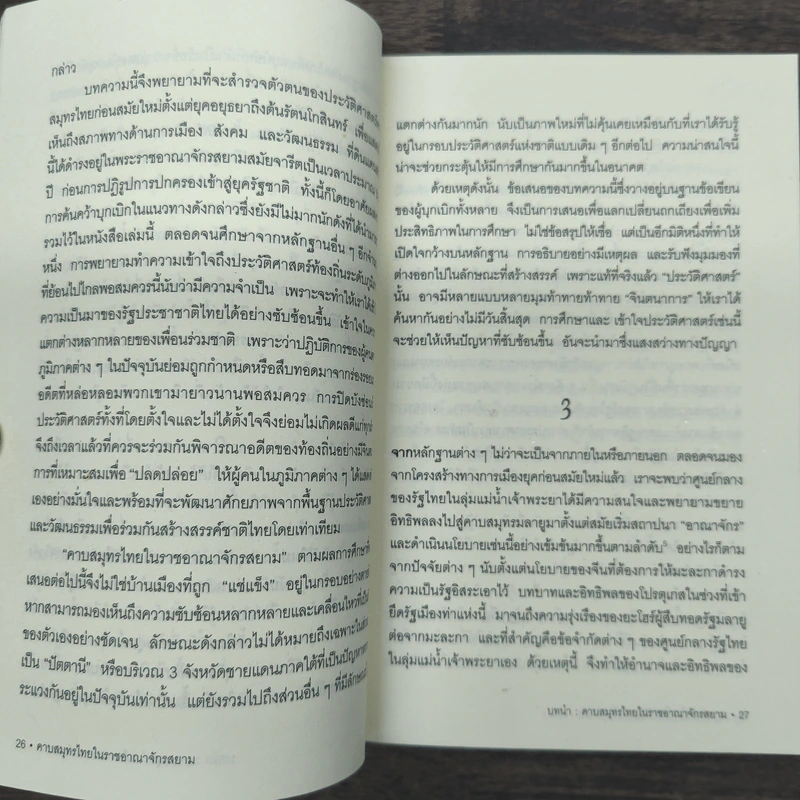 คาบสมุทรไทยในราชอาณาจักรสยาม - ยงยุทธ ชูแว่น รูปที่ 9
