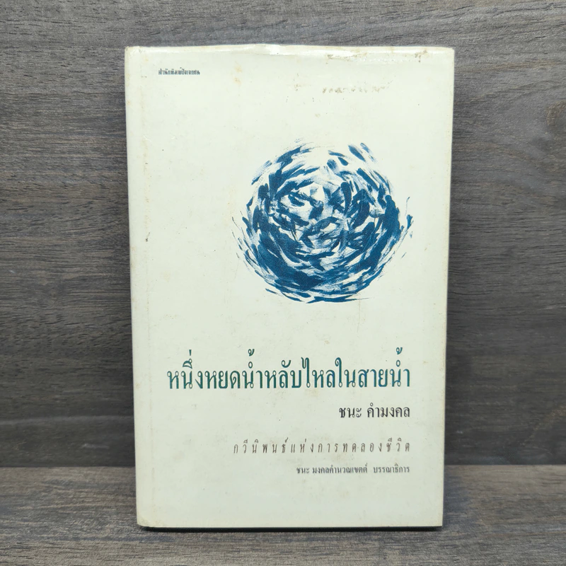หนึ่งหยดน้ำหลับไหลในสายน้ำ - ชนะ คำมงคล รูปที่ 1