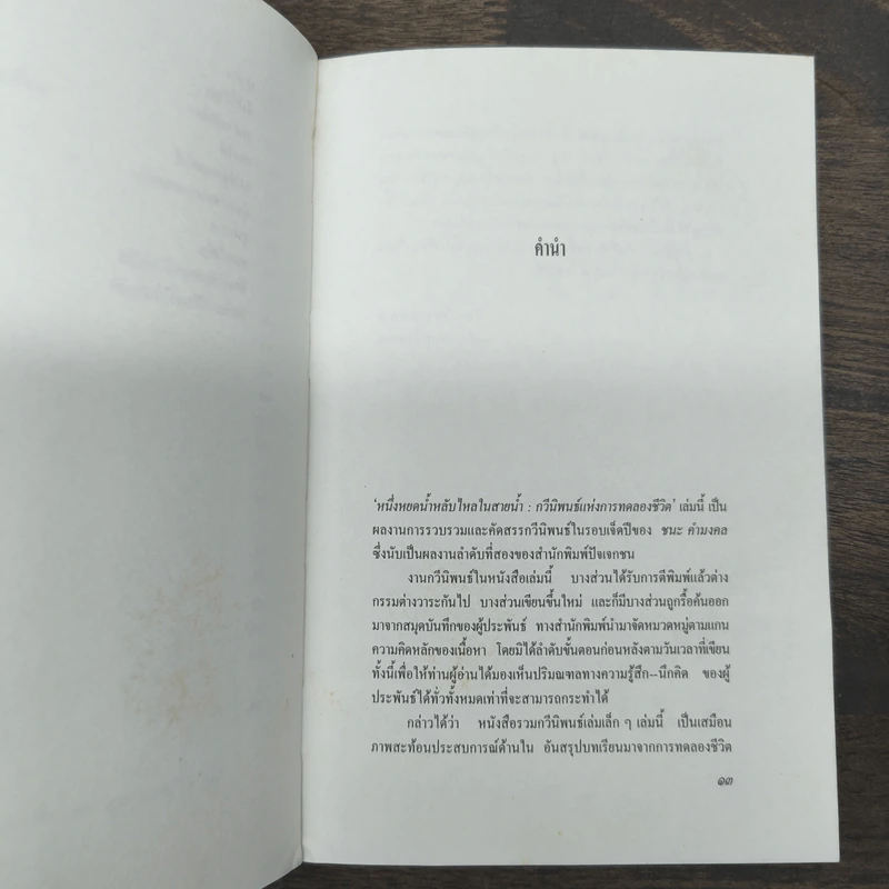 หนึ่งหยดน้ำหลับไหลในสายน้ำ - ชนะ คำมงคล รูปที่ 8