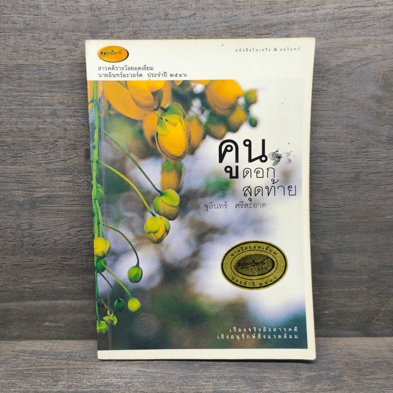 คูนดอกสุดท้าย - จุลินทร์ ศรีสะอาด รูปที่ 1