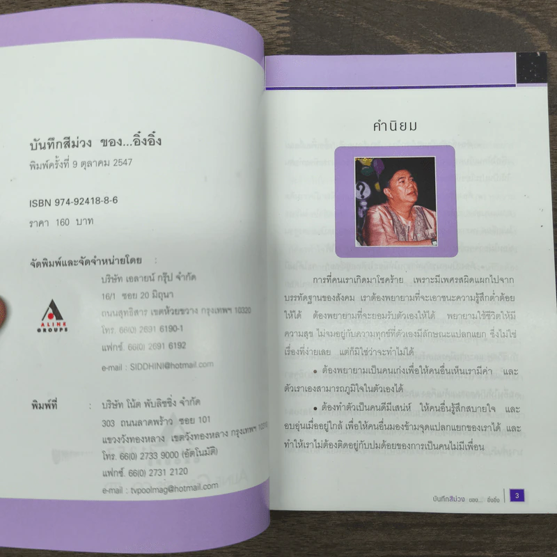 บันทึกสีม่วงของอิ๋งอิ๋ง - ธวัชชัย จารนัย รูปที่ 6