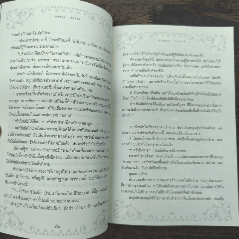 หลงรัก...อิหร่าน - กาญจนา หงษ์ทอง รูปที่ 9