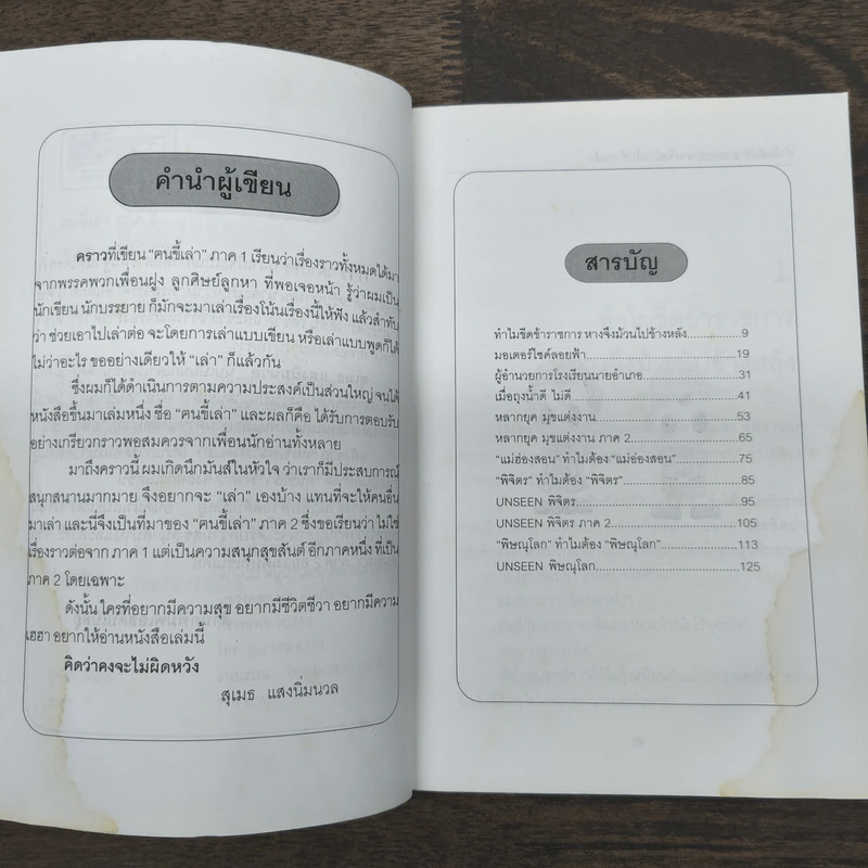 ฅนขี้เล่า ภาค 2 - สุเมธ แสงนิ่มนวล รูปที่ 7
