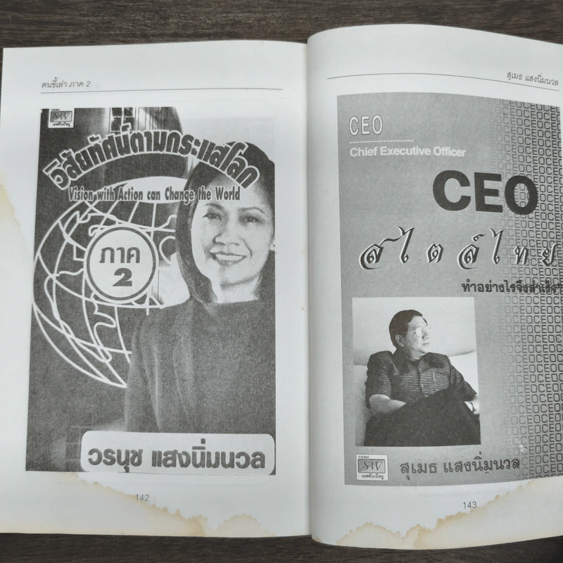 ฅนขี้เล่า ภาค 2 - สุเมธ แสงนิ่มนวล รูปที่ 9