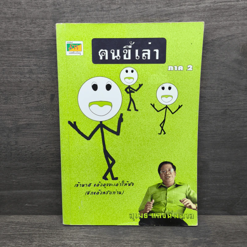 ฅนขี้เล่า ภาค 2 - สุเมธ แสงนิ่มนวล รูปที่ 1