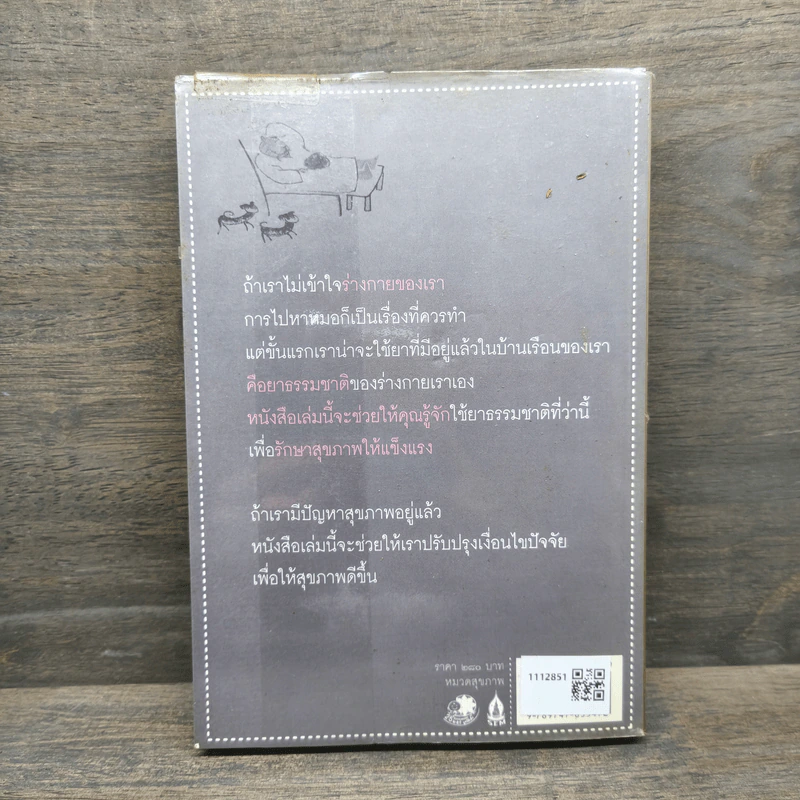 เต๋าแห่งสุขภาพ ปาฏิหาริย์แห่งการฟังร่างกายอยู่เสมอ - ปิซง กัว, แอนดรู พาวเอ็ล รูปที่ 5