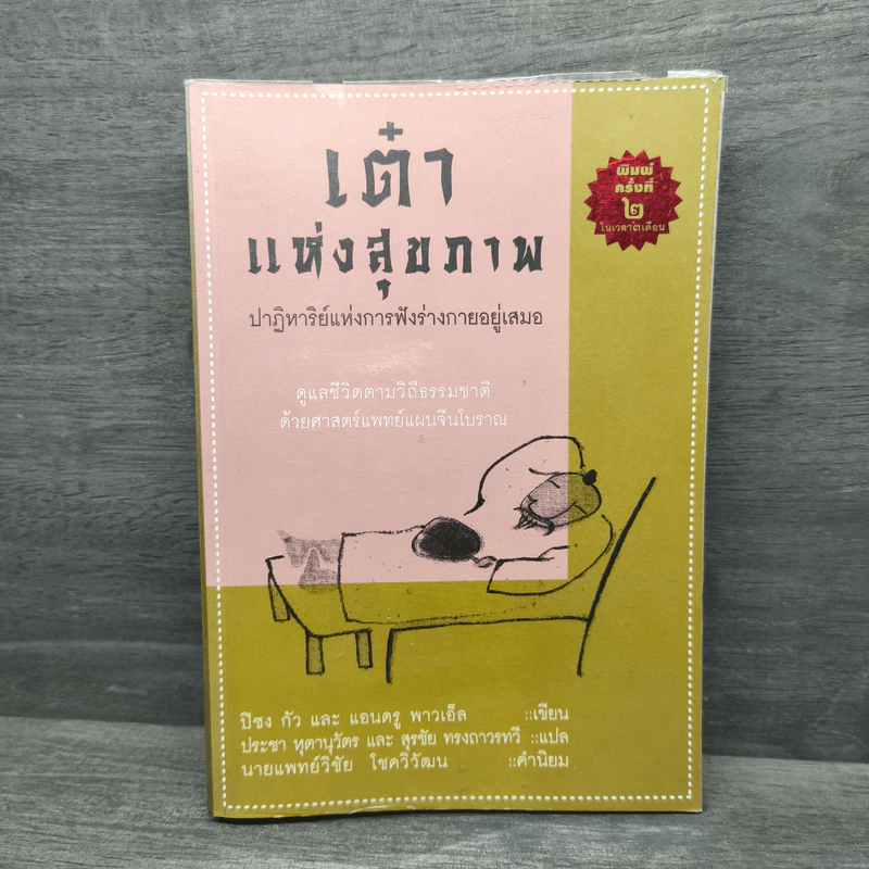 เต๋าแห่งสุขภาพ ปาฏิหาริย์แห่งการฟังร่างกายอยู่เสมอ - ปิซง กัว, แอนดรู พาวเอ็ล รูปที่ 1