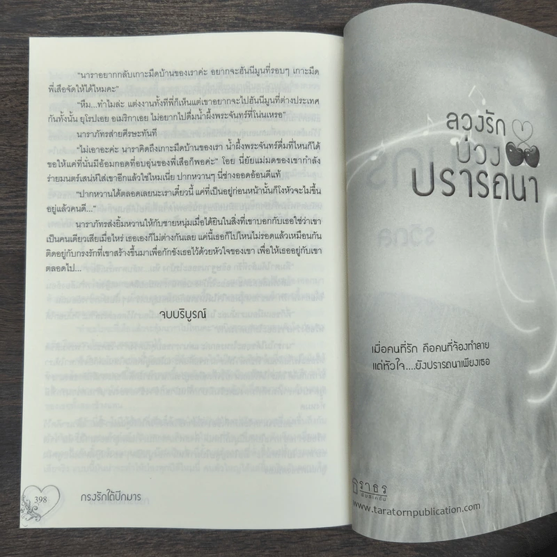 กรงรักใต้ปีกมาร - พิมพ์ใจฝัน รูปที่ 9