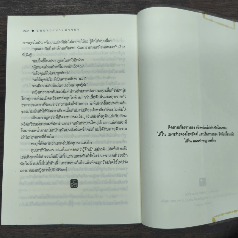 แผนลวงบ่วงมารยา - อุมาริการ์ รูปที่ 9