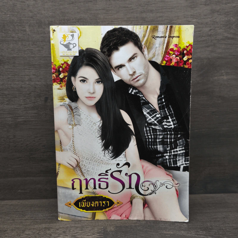 ฤทธิ์รัก - เพียงดารา รูปที่ 1