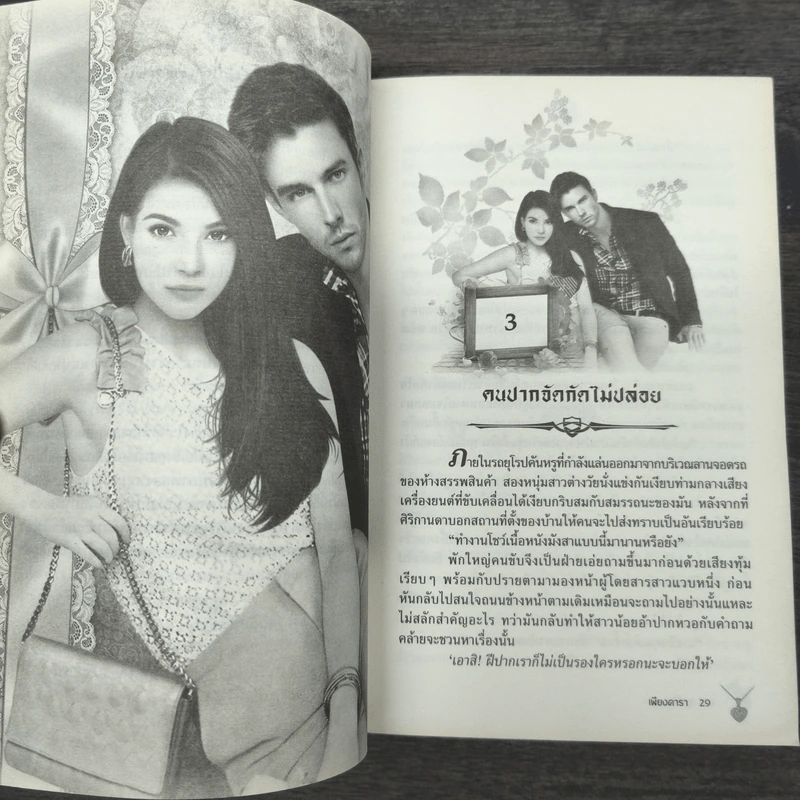 ฤทธิ์รัก - เพียงดารา รูปที่ 8
