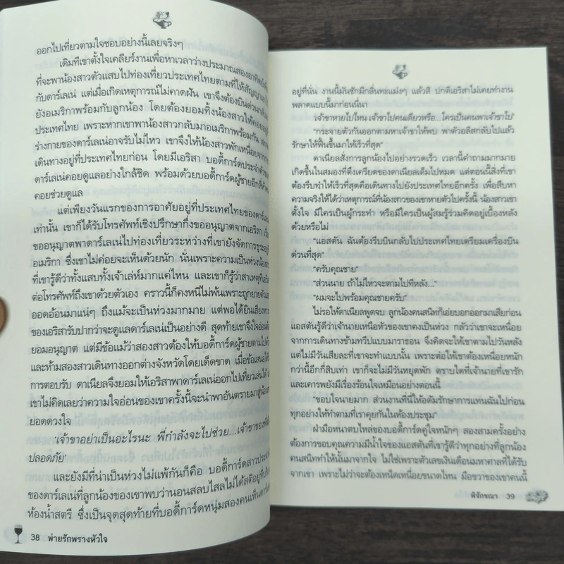 พ่ายรักพรางหัวใจ (พ่ายรักยอดดวงใจ) - พิจักขณา รูปที่ 8