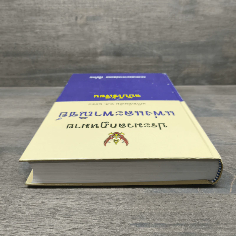 ประมวลกฎหมายแพ่งและพาณิชย์ แก้ไขเพิ่มเติม พ.ศ.2558 - สมยศ เชื้อไทย รูปที่ 4