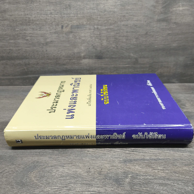 ประมวลกฎหมายแพ่งและพาณิชย์ แก้ไขเพิ่มเติม พ.ศ.2558 - สมยศ เชื้อไทย รูปที่ 2