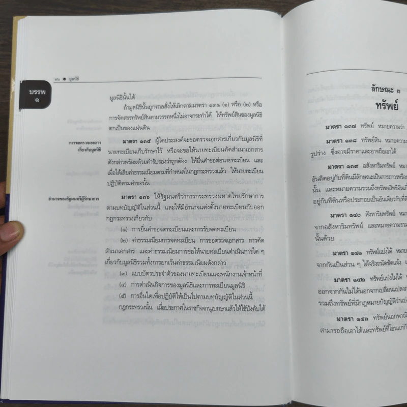 ประมวลกฎหมายแพ่งและพาณิชย์ แก้ไขเพิ่มเติม พ.ศ.2558 - สมยศ เชื้อไทย รูปที่ 9