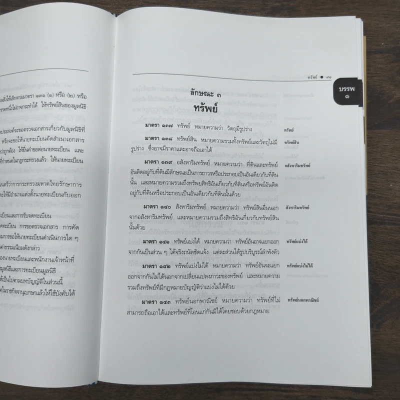ประมวลกฎหมายแพ่งและพาณิชย์ แก้ไขเพิ่มเติม พ.ศ.2558 - สมยศ เชื้อไทย รูปที่ 10