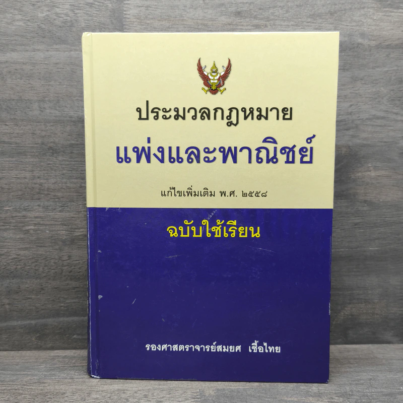 ประมวลกฎหมายแพ่งและพาณิชย์ แก้ไขเพิ่มเติม พ.ศ.2558 - สมยศ เชื้อไทย รูปที่ 1