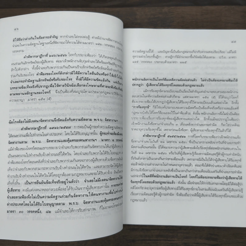 คำอธิบายกฎหมายวิธีพิจารณาความอาญา เล่ม 2 - ธานิศ เกศวพิทักษ์ รูปที่ 8