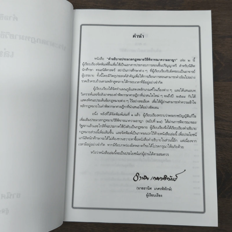 คำอธิบายกฎหมายวิธีพิจารณาความอาญา เล่ม 2 - ธานิศ เกศวพิทักษ์ รูปที่ 6