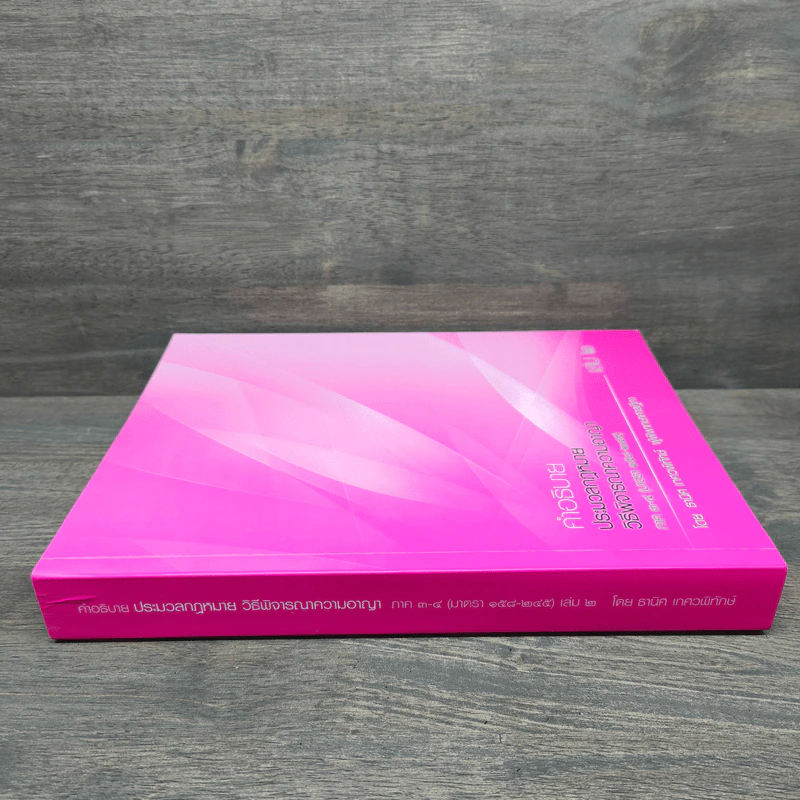 คำอธิบายกฎหมายวิธีพิจารณาความอาญา เล่ม 2 - ธานิศ เกศวพิทักษ์ รูปที่ 2