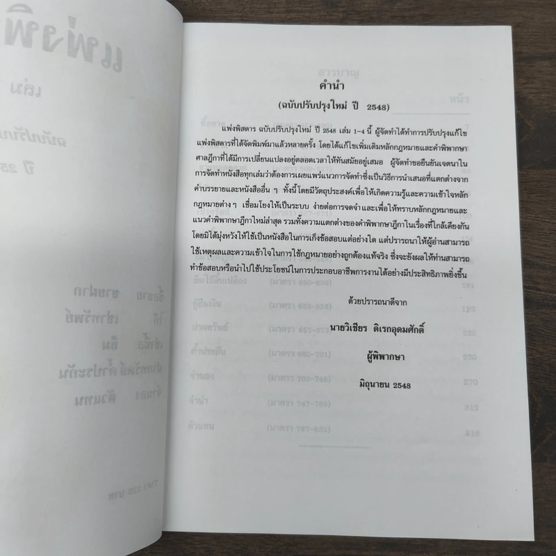 แพ่งพิสดาร ปี 2548 - วิเชียร ดิเรกอุดมศักดิ์ รูปที่ 6