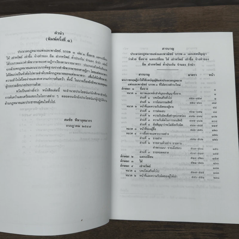 ประมวลกฎหมายแพ่งและพาณิชย์ บรรพ 3 เอกเทศสัญญา เล่ม 1 - สมชัย ทีฆาอุตมากร รูปที่ 7