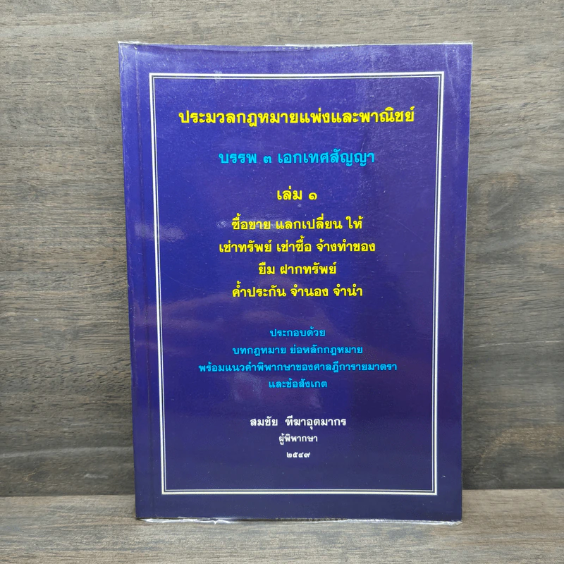 ประมวลกฎหมายแพ่งและพาณิชย์ บรรพ 3 เอกเทศสัญญา เล่ม 1 - สมชัย ทีฆาอุตมากร รูปที่ 1