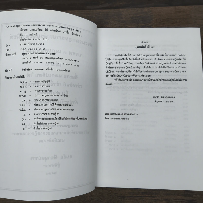 ประมวลกฎหมายแพ่งและพาณิชย์ บรรพ 3 เอกเทศสัญญา เล่ม 1 - สมชัย ทีฆาอุตมากร รูปที่ 6