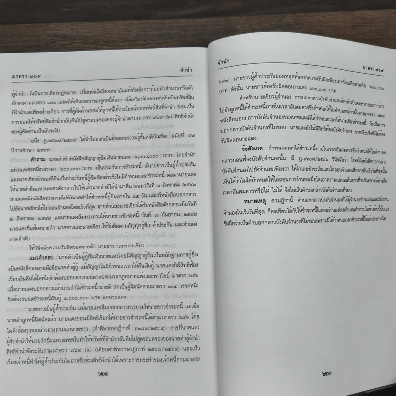 ประมวลกฎหมายแพ่งและพาณิชย์ บรรพ 3 เอกเทศสัญญา เล่ม 1 - สมชัย ทีฆาอุตมากร รูปที่ 9
