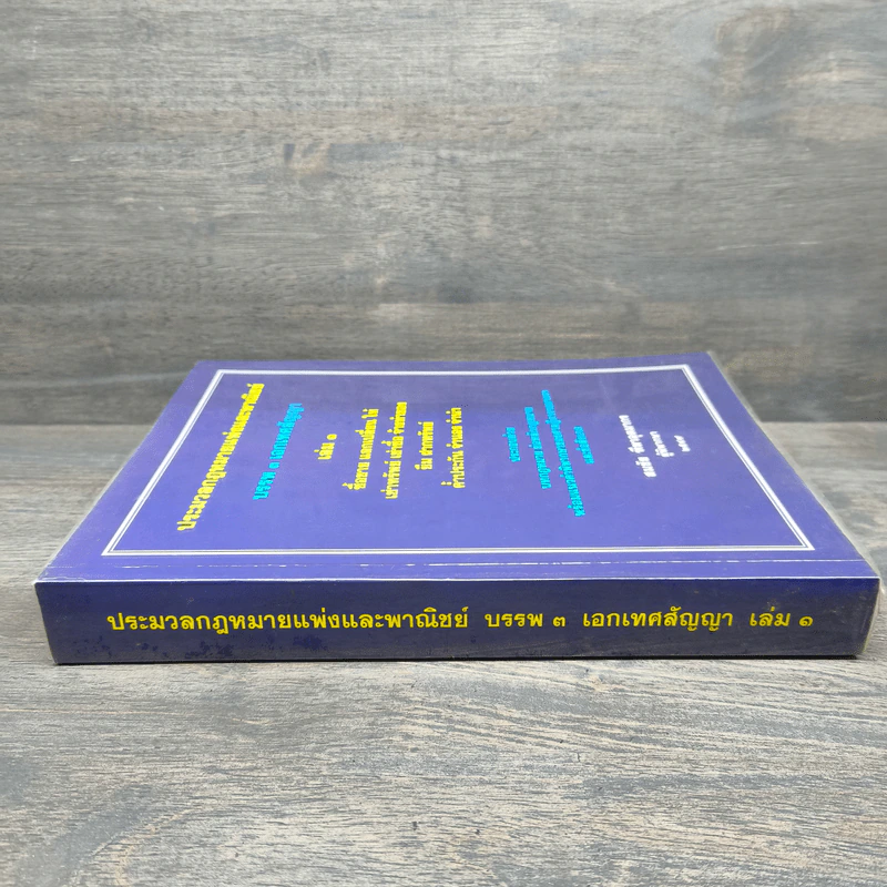 ประมวลกฎหมายแพ่งและพาณิชย์ บรรพ 3 เอกเทศสัญญา เล่ม 1 - สมชัย ทีฆาอุตมากร รูปที่ 2