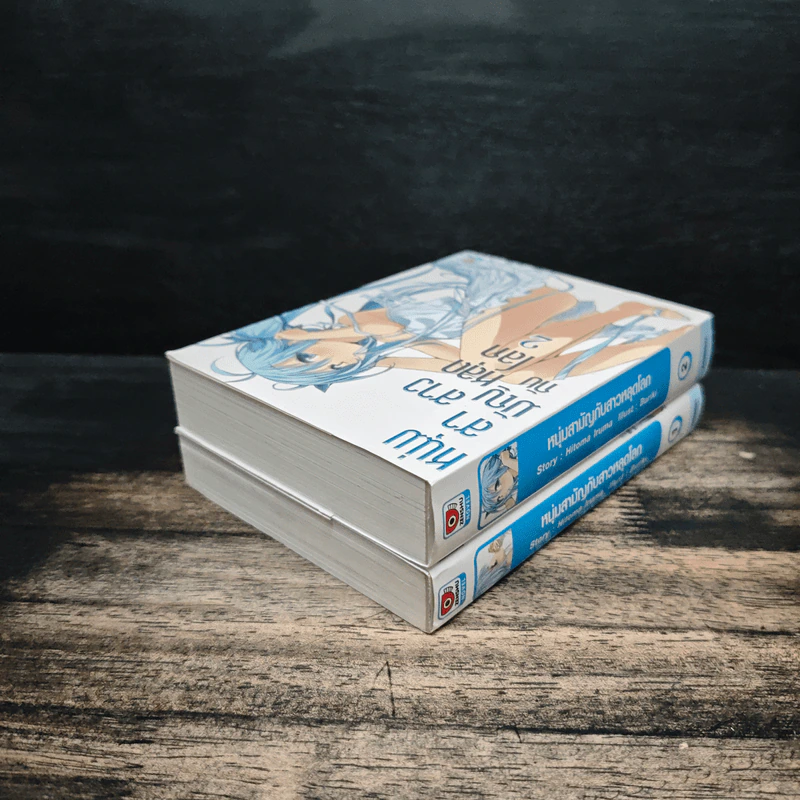 นิยาย หนุ่มสามัญกับสาวหลุดโลก เล่ม 1-2 รูปที่ 5