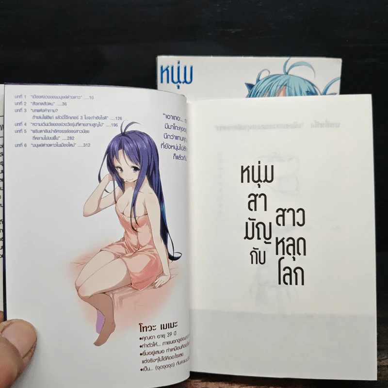 นิยาย หนุ่มสามัญกับสาวหลุดโลก เล่ม 1-2 รูปที่ 7