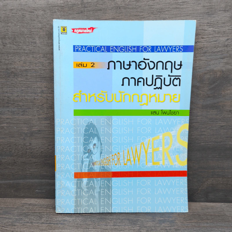 ภาษาอังกฤษภาคปฏิบัติสำหรับนักกฏหมาย เล่ม 2 - แสน โพนไชยา รูปที่ 1
