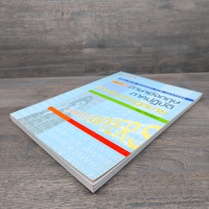 ภาษาอังกฤษภาคปฏิบัติสำหรับนักกฏหมาย เล่ม 2 - แสน โพนไชยา รูปที่ 3