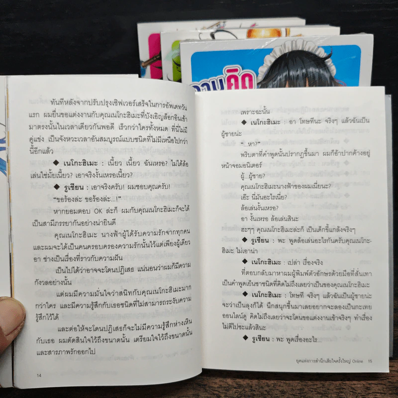 ถามหน่อยครับคิดว่าเจ้าสาวผมในเกมออนไลน์เป็นผู้หญิงจริงรึเปล่า? เล่ม 1-4 รูปที่ 8
