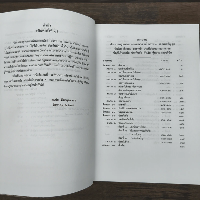 ประมวลกฎหมายแพ่งและพาณิชย์ บรรพ 3 เอกเทศสัญญา เล่ม 2 - สมชัย ทีฆาอุตมากร รูปที่ 7