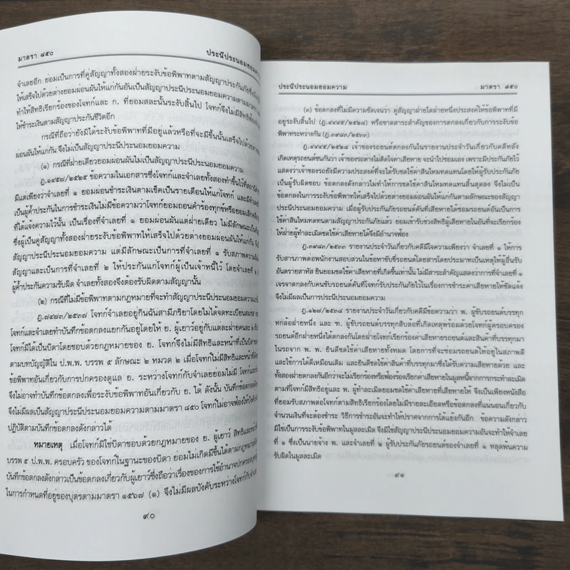 ประมวลกฎหมายแพ่งและพาณิชย์ บรรพ 3 เอกเทศสัญญา เล่ม 2 - สมชัย ทีฆาอุตมากร รูปที่ 8