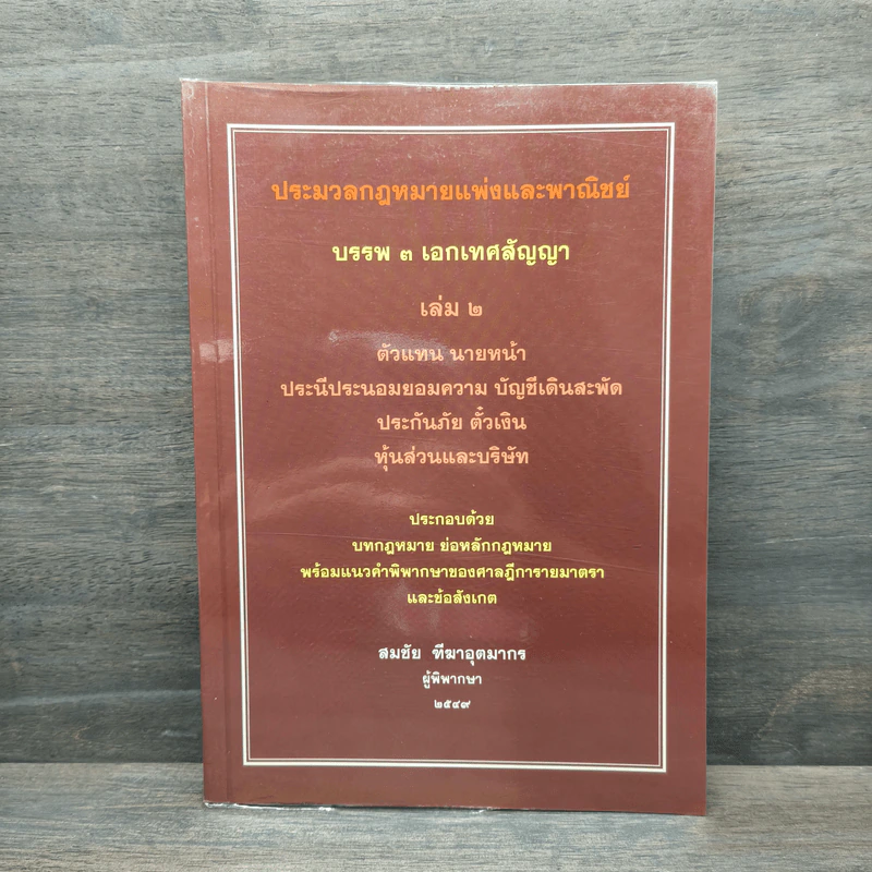 ประมวลกฎหมายแพ่งและพาณิชย์ บรรพ 3 เอกเทศสัญญา เล่ม 2 - สมชัย ทีฆาอุตมากร รูปที่ 1