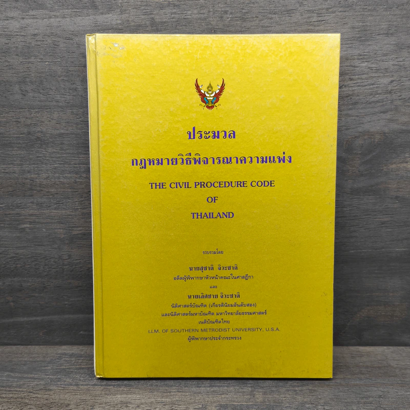 ประมวลกฎหมายวิธีพิจารณาความแพ่ง - นายสุชาติ จิวะชาติ, นายเลิศชาย จิวะชาติ รูปที่ 1