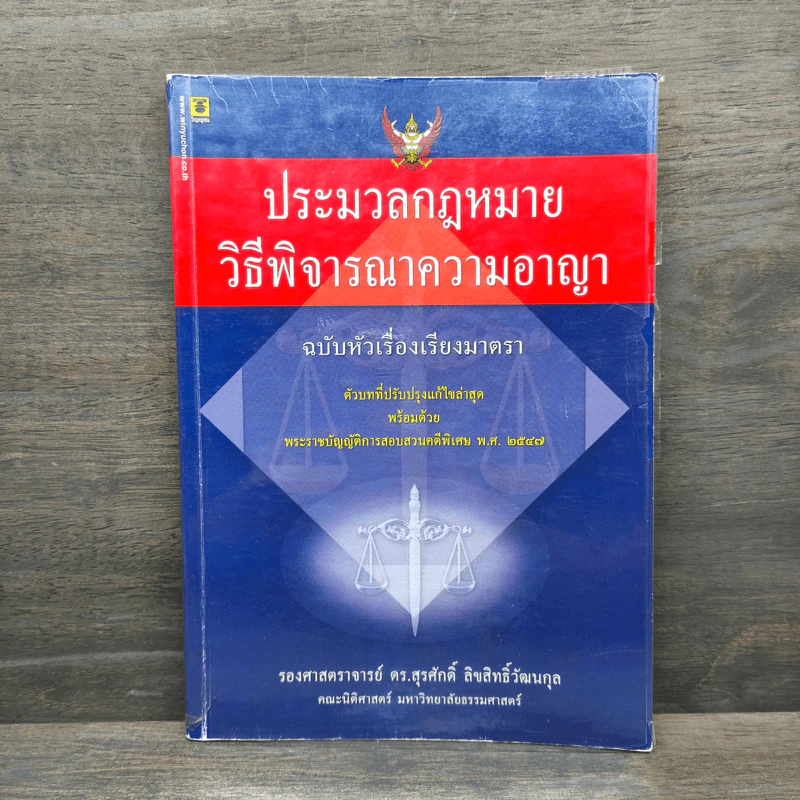 ประมวลกฏหมายวิธีพิจารณาความอาญา ฉบับหัวเรื่องเรียงมาตรา - รองศาสตราจารย์ ดร.สุรศักดิ์ ลิขสิทธิ์วัฒนกุล, คณะนิติศาสตร์ มหาวิทยาลัยธรรมศาสตร์ รูปที่ 1
