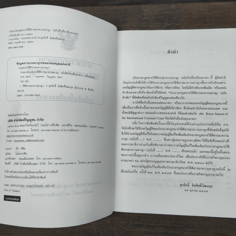 ประมวลกฏหมายวิธีพิจารณาความอาญา ฉบับหัวเรื่องเรียงมาตรา - รองศาสตราจารย์ ดร.สุรศักดิ์ ลิขสิทธิ์วัฒนกุล, คณะนิติศาสตร์ มหาวิทยาลัยธรรมศาสตร์ รูปที่ 6