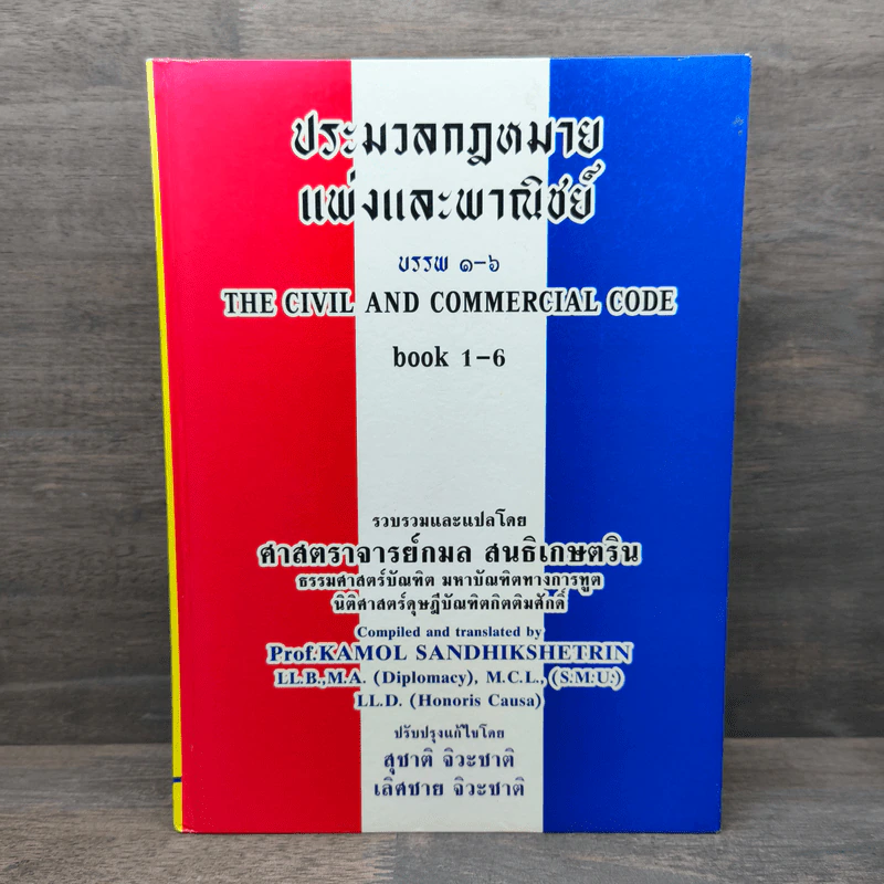 ประมวลกฎหมายแพ่งและพาณิชย์ บรรพ 1-6 - ศาสตราจารย์กมล สนธิเกษตริน รูปที่ 1