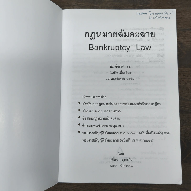 กฎหมายล้มละลาย - เอื้อน ขุนแก้ว รูปที่ 6