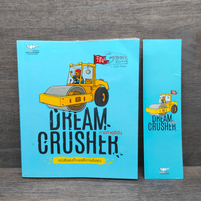 Dream Crusher ภารกิจยุติฝัน - วิชัย มาตกุล รูปที่ 1